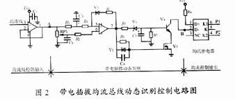 帶電插拔均流總線動(dòng)態(tài)識別控制電路