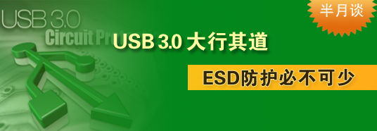 USB 3.0大行其道，ESD防護(hù)必不可少