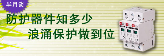 防護(hù)器件知多少，浪涌保護(hù)做到位！