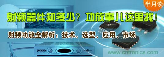 射頻器件知多少？功放事兒這里找！