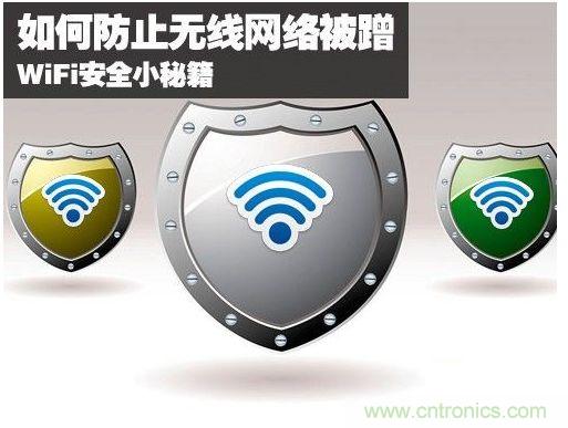 無線網(wǎng)絡(luò)“防蹭”攻略，讓你的WiFi“安枕無憂”