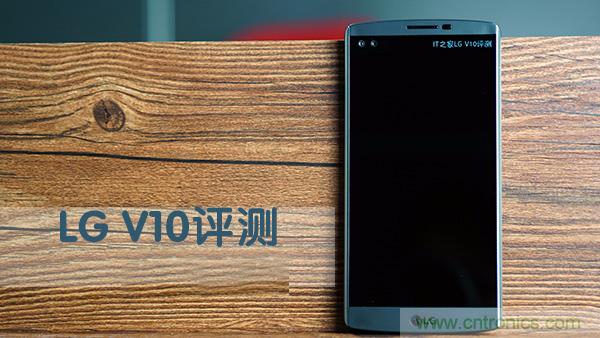 業(yè)界良心 LG V10 評(píng)測(cè):剛毅、冷峻，不失人性化