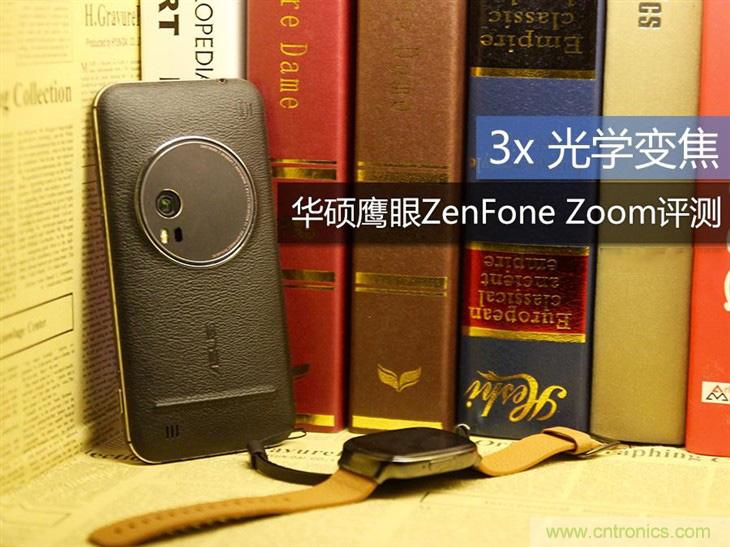 能媲美微單的 Zenfone Zoom測(cè)評(píng)：請(qǐng)叫我“奧利奧”拍照手機(jī)