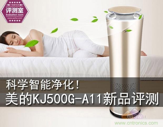  美的KJ500G-A11空氣凈化器評測：穹頂之下共呼吸