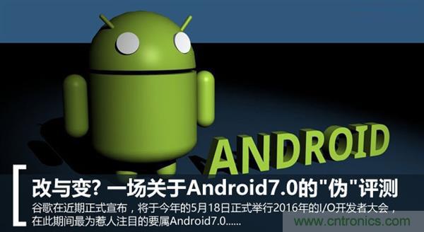 改與變？一場關(guān)于Android 7.0的“偽”評測