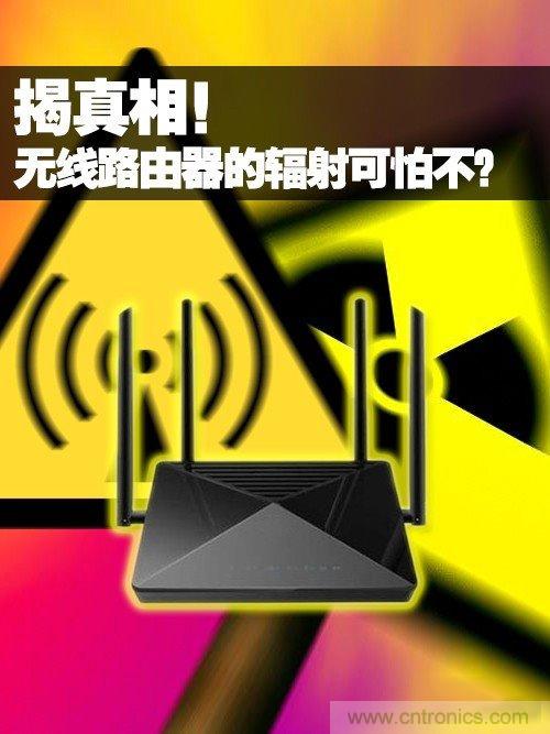 揭真相！無線路由器的輻射到底可怕嗎？