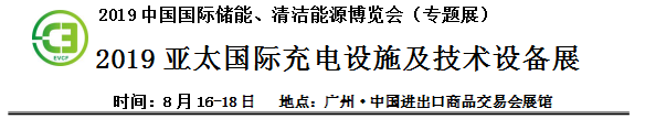 2019中國(guó)國(guó)際儲(chǔ)能、清潔能源博覽會(huì)邀請(qǐng)函