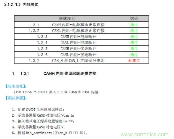 CAN一致性測試系統(tǒng)之終端電阻與內(nèi)阻測試