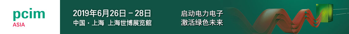 PCIM Asia 2019 上海國際電力電子展誠邀您蒞臨參觀！