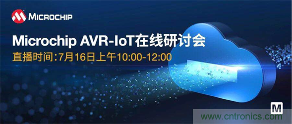 貿(mào)澤電子即將舉辦“AVR-IoT開發(fā)板-簡化物聯(lián)網(wǎng)云連接設(shè)計的起點”在線研討會