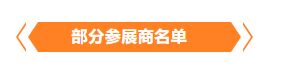 金秋9月來看全球連接器線束加工行業(yè)新態(tài)勢(shì)，附部分展商名單