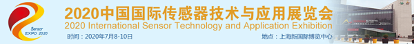 2020中國國際傳感器技術(shù)與應(yīng)用展覽會邀請函