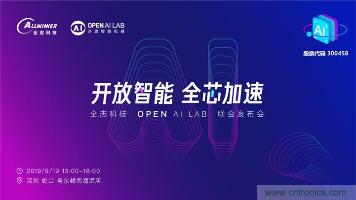 攜手共進(jìn)，合作共贏--全志科技&OPEN AI LAB聯(lián)合發(fā)布會(huì)圓滿舉行！