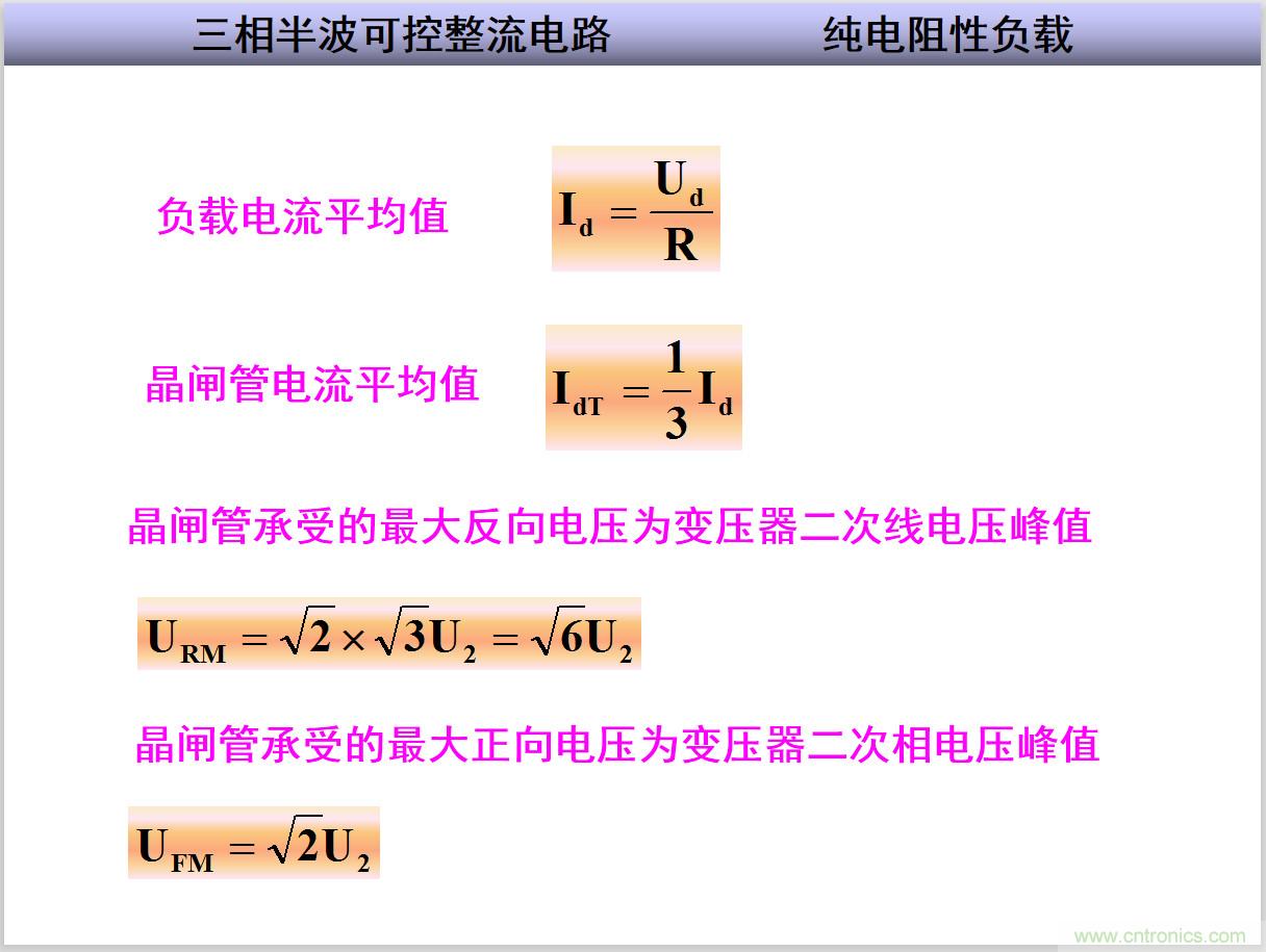 圖文講解三相整流電路的原理及計算，工程師們表示秒懂！