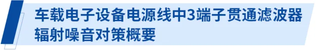 使用3端子貫通濾波器的電源線輻射噪音對(duì)策