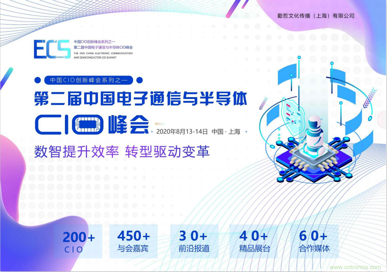 ECS 2020|第二屆中國電子通信與半導(dǎo)體CIO峰會正式啟動！