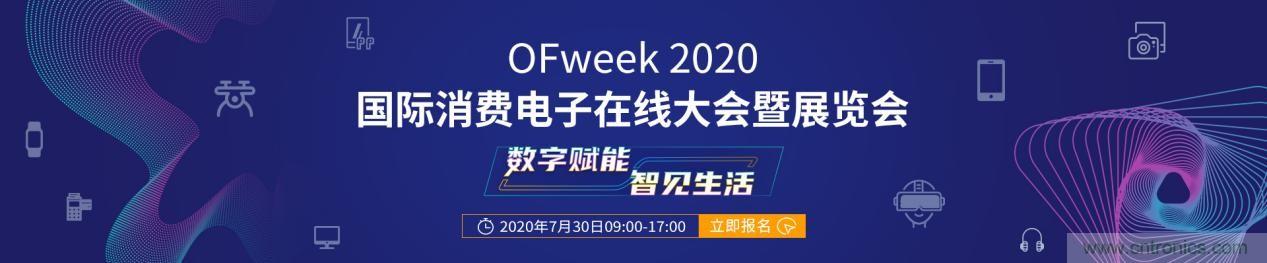 嘉賓演講觀點(diǎn)搶先看：“OFweek 2020國際消費(fèi)電子在線大會暨展覽會”火熱來襲！