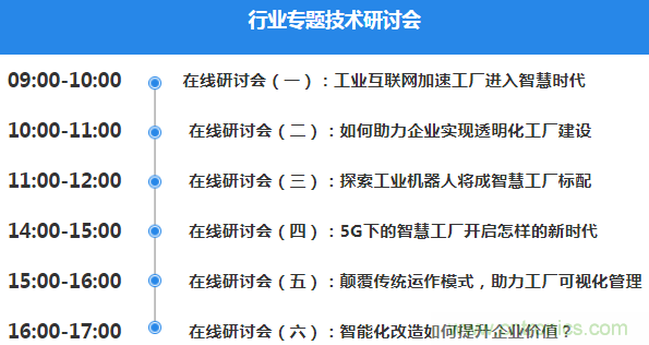 OFweek2020智慧工廠在線展隆重來襲！