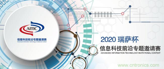 2020年全國大學(xué)生電子設(shè)計(jì)競賽“瑞薩杯”信息科技前沿專題邀請(qǐng)賽開賽啦