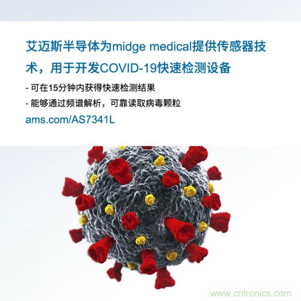 艾邁斯為midge medical提供傳感器技術(shù)，用于開發(fā)COVID-19快速檢測(cè)設(shè)備