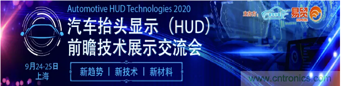 HUD發(fā)展迎來(lái)新機(jī)遇！2020汽車抬頭顯示（HUD）大會(huì)圓滿落幕！