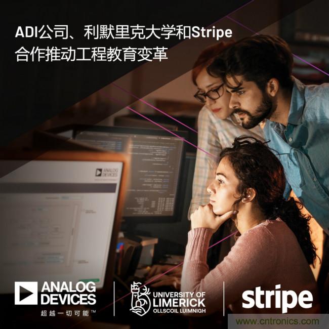 ADI攜手利默里克大學(xué)和Stripe，通過軟件技術(shù)合作推進(jìn)工程教育變革