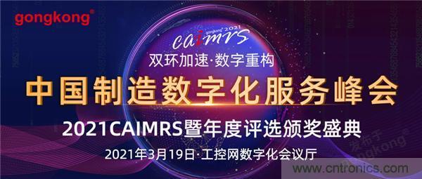 CAIMRS︱“十四五”開局，看工業(yè)自動(dòng)化大廠如何落子起勢(shì)？