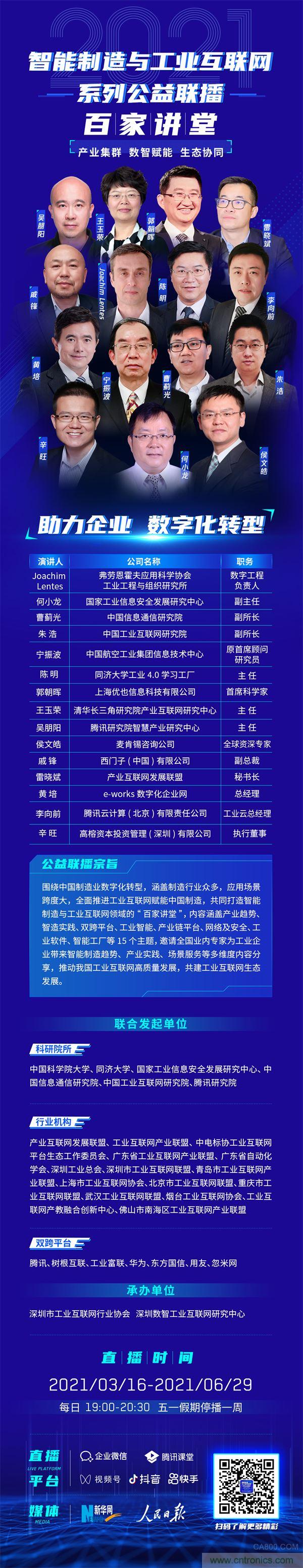 2021智能制造與工業(yè)互聯網系列公益聯播“百家講堂”將開啟