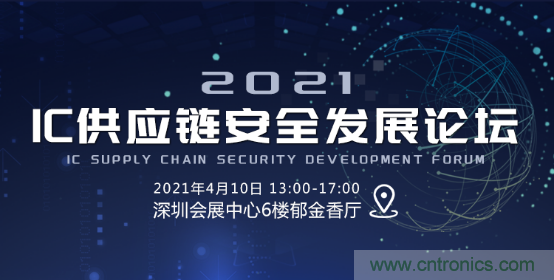 創(chuàng)新在線、富士康、極海半導(dǎo)體等將在CITE2021同期論壇《2021IC供應(yīng)鏈安全論壇》發(fā)表重要演講