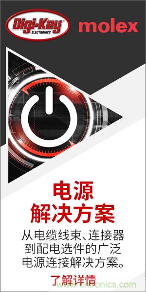 強強聯(lián)合！Digi-Key聯(lián)手Molex推出“聚焦電源”活動