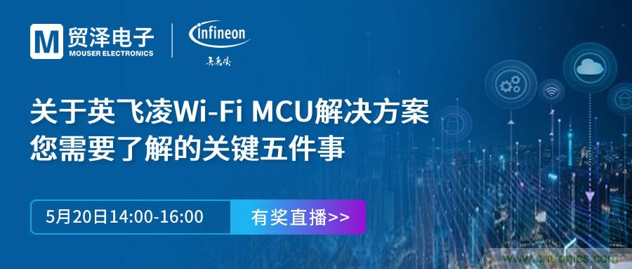 化解IoT設(shè)計復雜，貿(mào)澤攜手英飛凌舉辦Wi-Fi MCU在線研討會