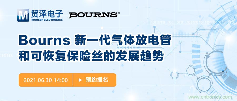 聚焦電路保護，貿(mào)澤電子攜手Bourns舉辦新一期在線研討會