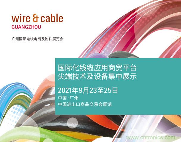 廣州國際電線電纜及附件展覽會公布新展期，將于2021年9月23至25日舉辦