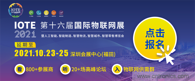 關(guān)于IOTE 2021第十六屆國際物聯(lián)網(wǎng)展·深圳站延期至10月23-25日的通知