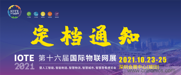 關(guān)于IOTE 2021第十六屆國際物聯(lián)網(wǎng)展·深圳站延期至10月23-25日的通知