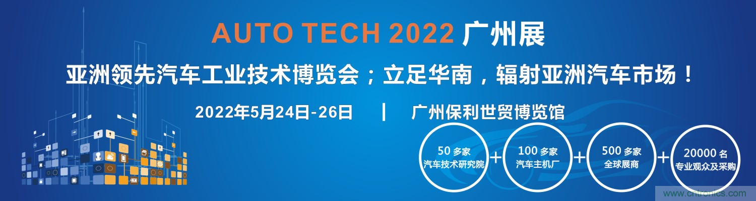 AUTO TECH 2022第九屆中國(guó)國(guó)際（廣州）汽車技術(shù)展覽會(huì)