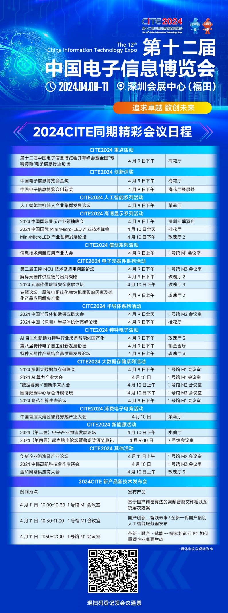 CITE2024即將拉開帷幕，搶先一睹電子信息產業(yè)的未來趨勢