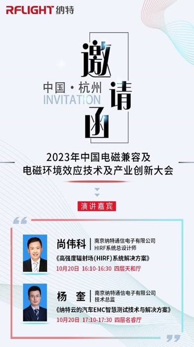 邀請(qǐng)|納特通信邀您參加2023年中國(guó)電磁兼容及電磁環(huán)境效應(yīng)技術(shù)及產(chǎn)業(yè)創(chuàng)新大會(huì)