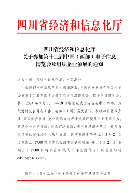 紅頭文件！關(guān)于邀請(qǐng)參加第十二屆中國（西部）電子信息博覽會(huì)的通知