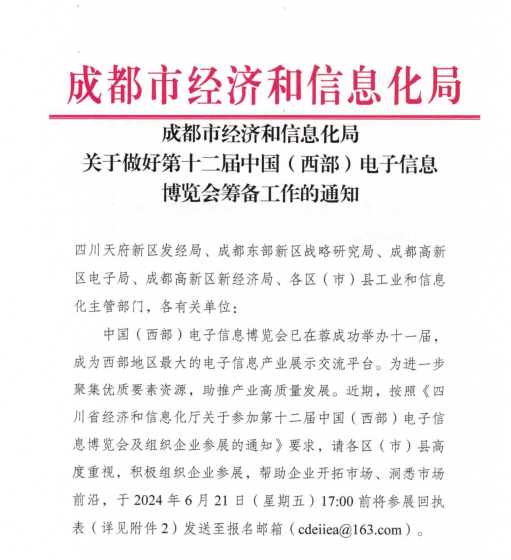 紅頭文件！關(guān)于邀請(qǐng)參加第十二屆中國（西部）電子信息博覽會(huì)的通知