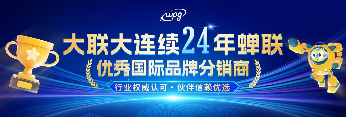 實力認證！大聯(lián)大連續(xù)二十四年蟬聯(lián)“優(yōu)秀國際品牌分銷商”獎